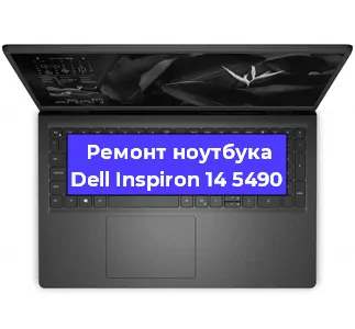 Замена материнской платы на ноутбуке Dell Inspiron 14 5490 в Екатеринбурге